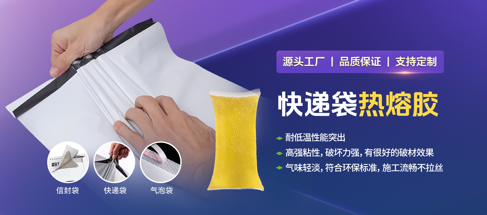 快遞袋熱熔膠,氣泡袋熱熔膠,保溫袋熱熔膠,信封袋熱熔膠